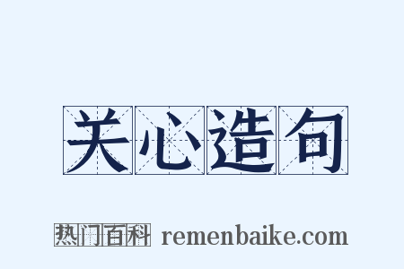 关心造句是什么意思的图片